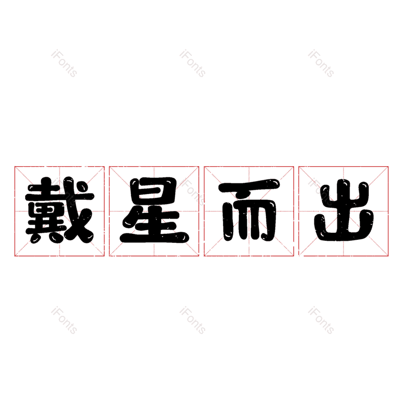 艺术字图片,元素,PNG,免抠素材